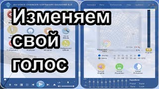 Изменяем голос с AV Voice Changer Software 8 0