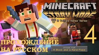 Minecraft Story Mode Эпизод 4 Между Молотом и Наковальней Прохождение на русском Часть 4