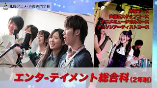 札幌アニメ・声優専門学校（SSA）紹介VTR