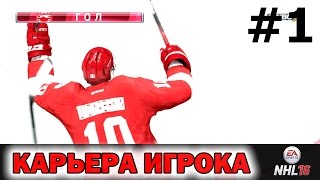 NHL 16 Карьера игрока #1 Макс Видяшкин