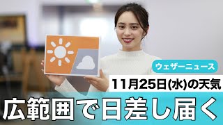 お天気キャスター解説 あす11月25日(水)の天気