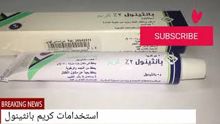 ريفيو عن بانثينول الكريم المعالج لجميع الأمراض الجلديه وبلمسه واحده?