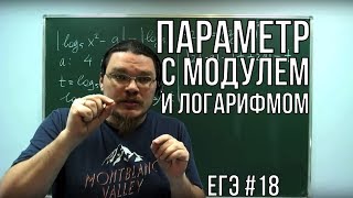 Параметр с модулем и логарифмом | ЕГЭ. Задание 18. Математика.  Профильный уровень | Борис Трушин
