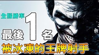 【傳說對決】全服勝率最後１名！被冰凍的王牌射手【Lobo】Arena of Valor