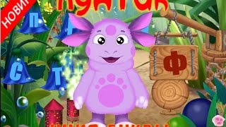 Лунтик и Пчеленок учат алфавит игра.Luntik and Bees learn the alphabet game