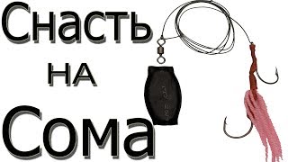 Снасть для ловли Сома на Квок