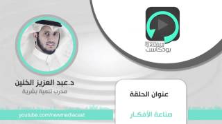 ابديت | الحلقة 1 | صناعة الأفكار
