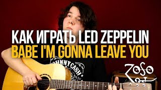 Как играть Led Zeppelin Babe I'm Gonna Leave You на гитаре - Уроки игры на гитаре Первый Лад