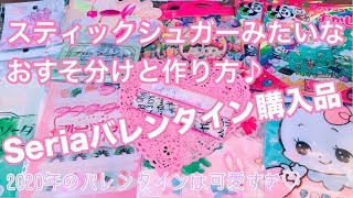 スティックシュガーみたいなおすそ分けと作り方&セリア購入品