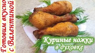 Как приготовить КУРИНЫЕ НОЖКИ в соусе.