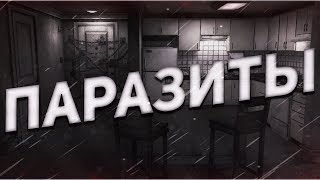 Страшные истории на ночь-Паразиты
