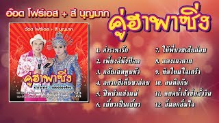 อ๊อด โฟร์เอส + สี บุญมาก "ชุด คู่ฮาพาซิ่ง" ลูกทุ่งภาคกลางปะทะหมอลำทางอีสาน ฟังกันสนุกๆเพลินๆ