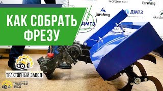 Как собрать фрезу на минитрактор и установить гидравлику