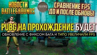 PUBG НА ПРОХОЖДЕНИЕ И ТЕСТ FPS В НОВОМ ОБНОВЛЕНИИ / PLAYERUNKNOWN'S BATTLEGROUNDS НОВОСТИ