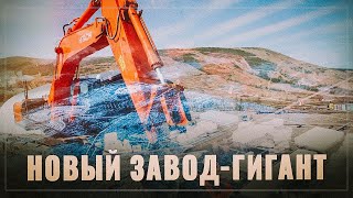 Новый гигантский завод! В России началась очередная масштабная стройка