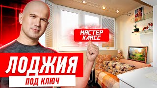 Балкон и лоджия. Остекление и отделка.
