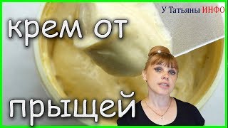 Рецепт ЭФФЕКТИВНОГО крема от ПРЫЩЕЙ и УГРЕЙ на ЛИЦЕ!!!