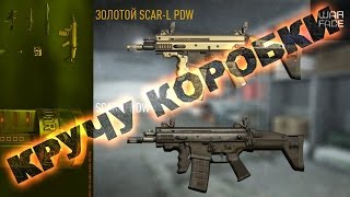 Тянем, По-тянем Золотой FN ScarL PDW (WarFace)