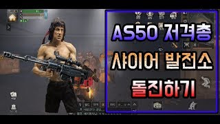 [라이프애프터] 신규 저격총 AS50 들고 샤이어 원자력 발전소 돌격하기! [Lifeafter]