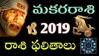 మకర రాశి Capricorn 2019 Makara Rasi Astro Predictions for 2019