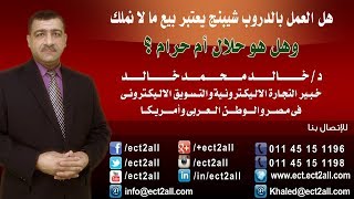 هل العمل بالدروب شيبنج يعتبر بيع ما لا نملك وهل هو حلال أم حرام ؟ د. خالد محمد خالد