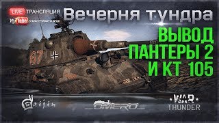 ВЫВОД ПАНТЕРЫ 2 и КТ 105 из ИГРЫ! СТОИТ ЛИ?! | War Thunder