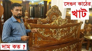 সেগুন কাঠের তৈরি খাটের দাম জেনে নিন।Teak Wood Bed Price in Bangladesh.Furniture Point