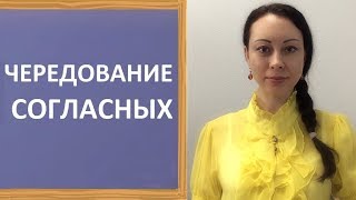ЧЕРЕДОВАНИЕ СОГЛАСНЫХ