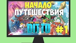 "МИЛЫЙ РОГАЛИК" Прохождение The Swords of Ditto #1