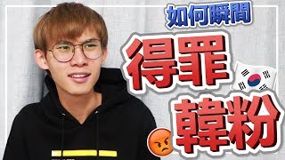 受不了那些崇韓粉絲？教你如何一句話惹怒KPOP粉絲 | Plong