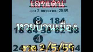 ให้มาอีกแล้ว !! หวยบ้านเมือง งวด 2/5/59
