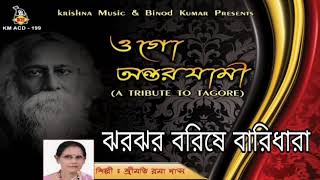 Jhar Jhar Barishe Baridhara | ঝর ঝর বরিষে বারিধারা | Bangla Rabindra Sangeet | Smt. Rama Das