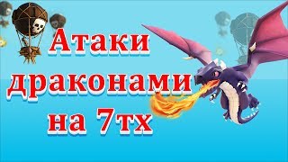 Атаки драконами на 7 тх. Как атаковать на 3 звезды всегда. Clash of Clans