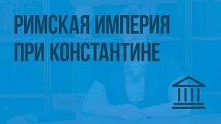 Римская империя при Константине. Видеоурок по Всеобщей истории 5 класс