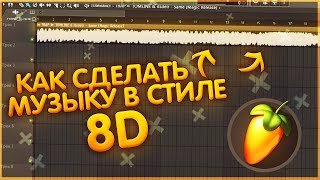 КАК СДЕЛАТЬ МУЗЫКУ В СТИЛЕ (8D) | FL STUDIO 12