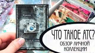 Что такое АТС? / My ATC collection