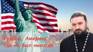 Гудбай, Америка, где не был никогда. Прот. Андрей Ткачев. Коротко о важном