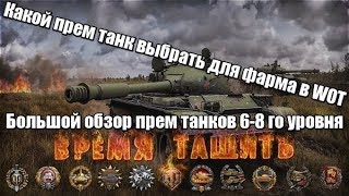 Обзор прем танков WOT 1.0 6-8ой уровень