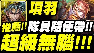 【神魔之塔】最強項羽『超級無腦！』隊員隨便帶就能穩刷！柏拉圖地獄級【理型的殘影】【小許】