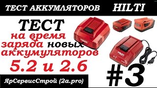 Тест новых аккумяляторов HILTI (5.2 и 2.6). Часть 3. Тест на время заряда аккумуляторов.