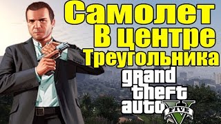 GTA 5 - Самолет в центре Треугольника [Самолет в Озере возле Чилиада]