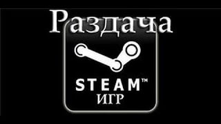 Раздачи Стим игр #5