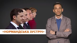 Зеленський і Путін. Від чого залежить успіх «нормандської зустрічі» | Віталій Портников | Точка зору