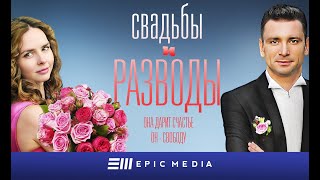 СВАДЬБЫ и РАЗВОДЫ - Серия 11 / Мелодрама