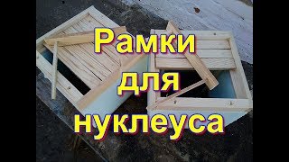 Рамки для нуклеуса.Как сделать нуклеус для пчелиных маток.Рамки для нуклеуса.Подготовка облет маток
