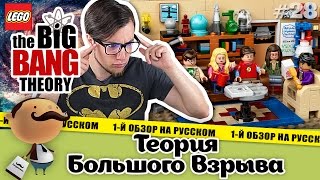 Lego Ideas 21302 (The Big Bang Theory) Теория Большого Взрыва + Scooby-Doo (Скуби-Ду)