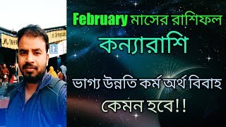 Kanya Rashi February 2020 Rashifal ||  কন্যারাশির রাশিফল || Astro Pronay ||