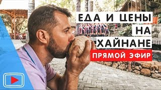 Еда на острове Хайнань. Цены. Где поесть морепродуктов.