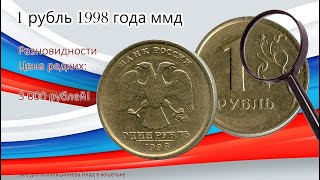 1 рубль 1998 г ММД (цена). Очень редкая разновидность стоит дорого