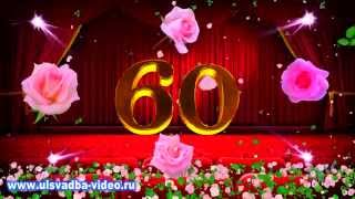 Футаж Юбилей 60 лет